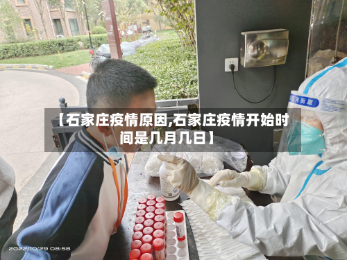 【石家庄疫情原因,石家庄疫情开始时间是几月几日】