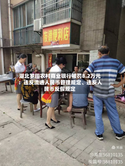 湖北罗田农村商业银行被罚8.2万元：违反流通人民币管理规定、违反人民币反假规定