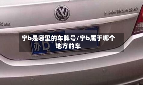 宁b是哪里的车牌号/宁b属于哪个地方的车