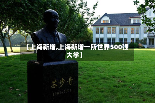 【上海新增,上海新增一所世界500强大学】