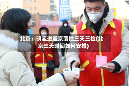 北京：明起进返京落地三天三检(北京三天时间如何安排)-第3张图片