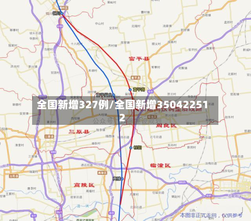全国新增327例/全国新增350422512