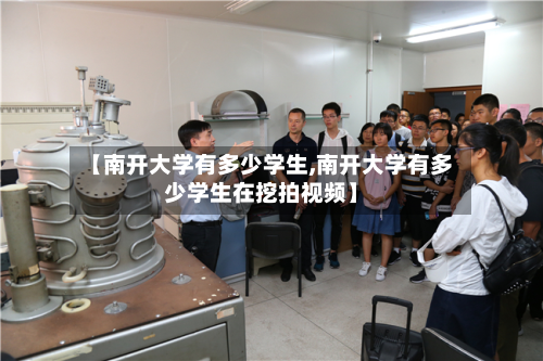 【南开大学有多少学生,南开大学有多少学生在挖拍视频】