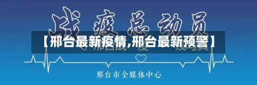 【邢台最新疫情,邢台最新预警】