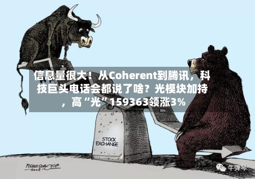 信息量很大！从Coherent到腾讯，科技巨头电话会都说了啥？光模块加持	，高“光”159363领涨3%-第2张图片