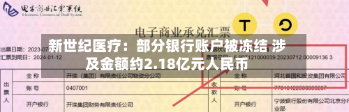 新世纪医疗：部分银行账户被冻结 涉及金额约2.18亿元人民币-第1张图片