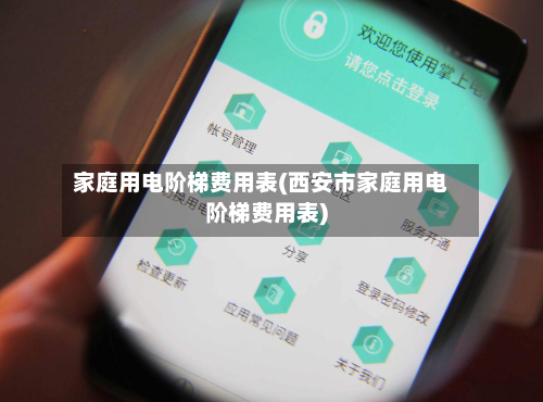 家庭用电阶梯费用表(西安市家庭用电阶梯费用表)-第2张图片