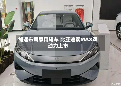 加速布局家用轿车 比亚迪秦MAX双动力上市