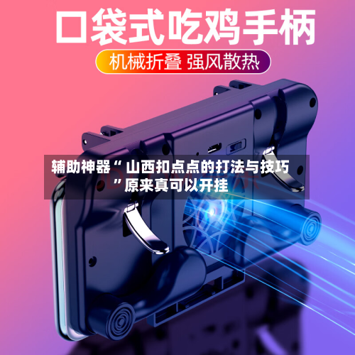 辅助神器“ 山西扣点点的打法与技巧”原来真可以开挂-第2张图片