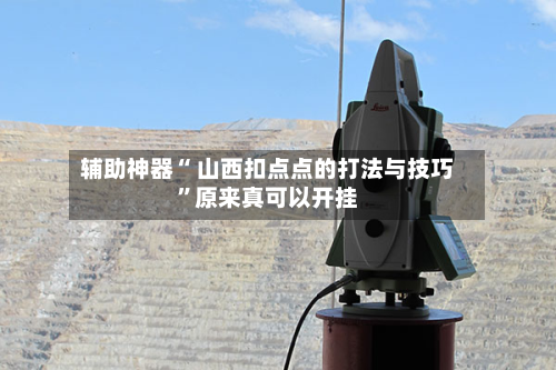 辅助神器“ 山西扣点点的打法与技巧”原来真可以开挂-第3张图片