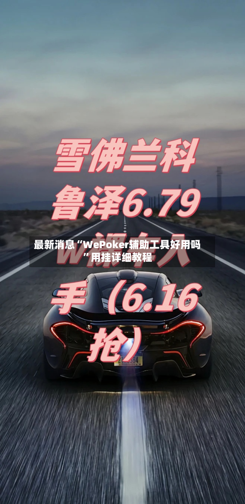最新消息“WePoker辅助工具好用吗	”用挂详细教程-第1张图片