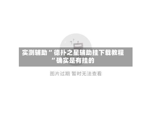实测辅助“ 德扑之星辅助挂下载教程”确实是有挂的-第2张图片