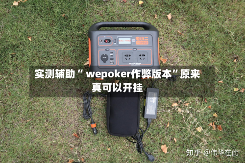 实测辅助“ wepoker作弊版本”原来真可以开挂