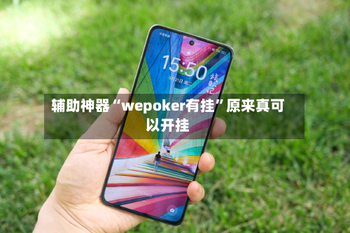 辅助神器“wepoker有挂”原来真可以开挂