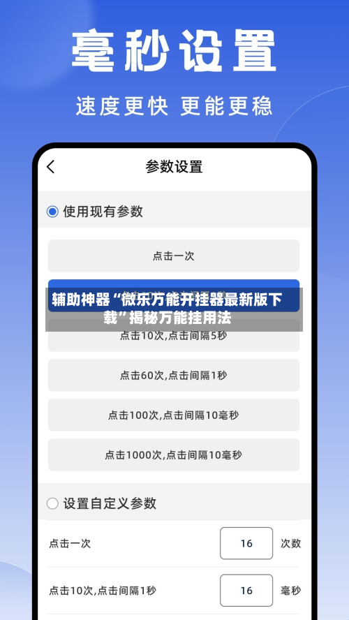 辅助神器“微乐万能开挂器最新版下载	”揭秘万能挂用法-第3张图片