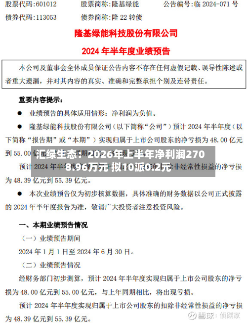 汇绿生态:2026年上半年净利润2708.96万元 拟10派0.2元-第1张图片