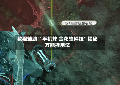 教程辅助“ 手机炸 金花软件挂”揭秘万能挂用法-第3张图片