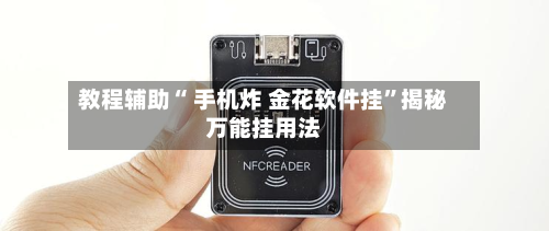 教程辅助“ 手机炸 金花软件挂	”揭秘万能挂用法-第2张图片