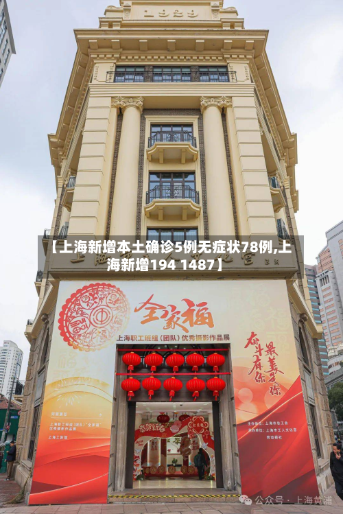 【上海新增本土确诊5例无症状78例,上海新增194 1487】