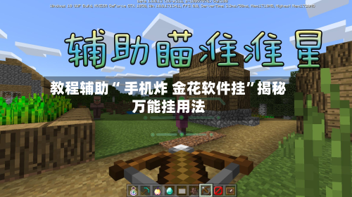 教程辅助“ 手机炸 金花软件挂”揭秘万能挂用法