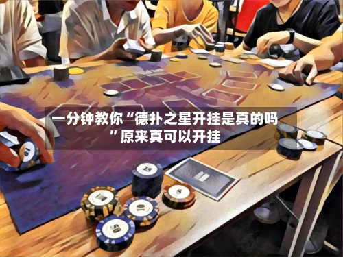 一分钟教你“德扑之星开挂是真的吗”原来真可以开挂-第2张图片