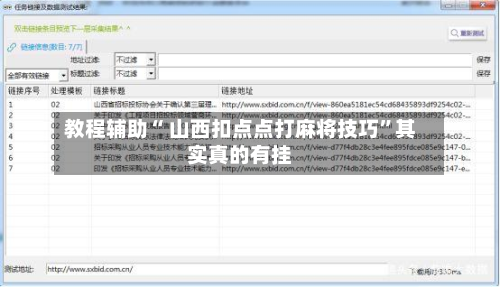 教程辅助“ 山西扣点点打麻将技巧”其实真的有挂-第2张图片