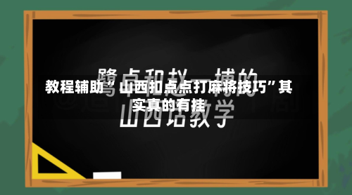 教程辅助“ 山西扣点点打麻将技巧”其实真的有挂-第3张图片