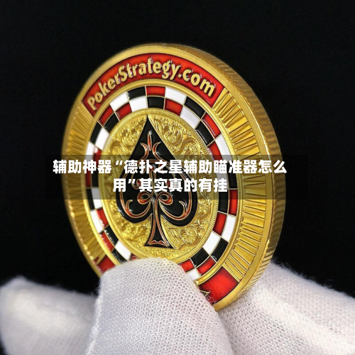 辅助神器“德扑之星辅助瞄准器怎么用”其实真的有挂-第2张图片