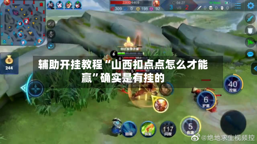 辅助开挂教程“山西扣点点怎么才能赢”确实是有挂的-第3张图片