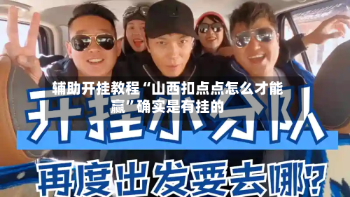 辅助开挂教程“山西扣点点怎么才能赢	”确实是有挂的-第2张图片