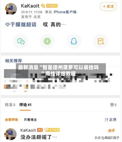 最新消息“智星德州菠萝可以装挂吗”用挂详细教程