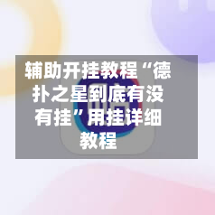 辅助开挂教程“德扑之星到底有没有挂”用挂详细教程