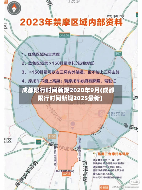 成都限行时间新规2020年9月(成都限行时间新规2025最新)-第2张图片