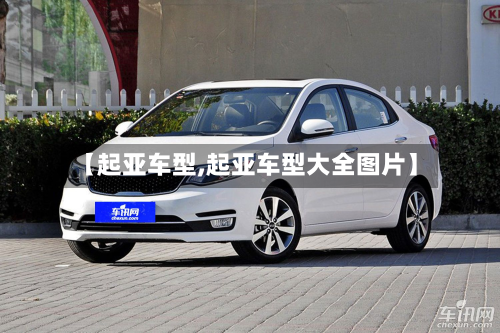 【起亚车型,起亚车型大全图片】-第2张图片