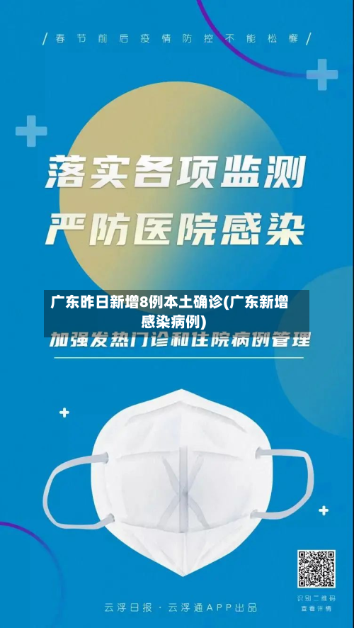 广东昨日新增8例本土确诊(广东新增感染病例)