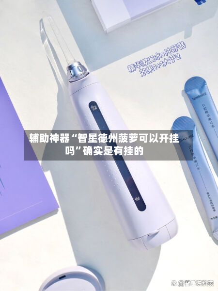 辅助神器“智星德州菠萝可以开挂吗”确实是有挂的-第2张图片
