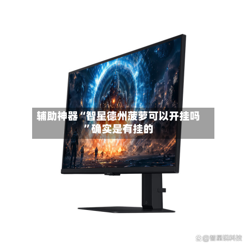 辅助神器“智星德州菠萝可以开挂吗”确实是有挂的