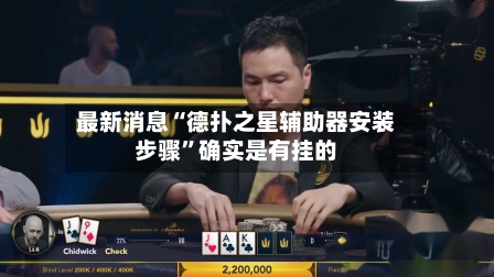 最新消息“德扑之星辅助器安装步骤”确实是有挂的