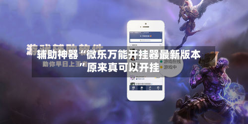 辅助神器“微乐万能开挂器最新版本”原来真可以开挂-第3张图片