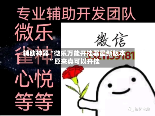辅助神器“微乐万能开挂器最新版本”原来真可以开挂-第2张图片