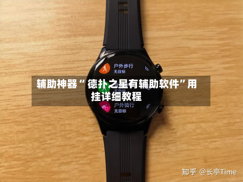 辅助神器“ 德扑之星有辅助软件”用挂详细教程-第2张图片