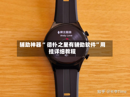 辅助神器“ 德扑之星有辅助软件”用挂详细教程-第3张图片