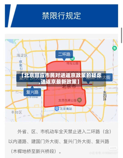 【北京回应市民对进返京政策的疑虑,进返京最新政策】