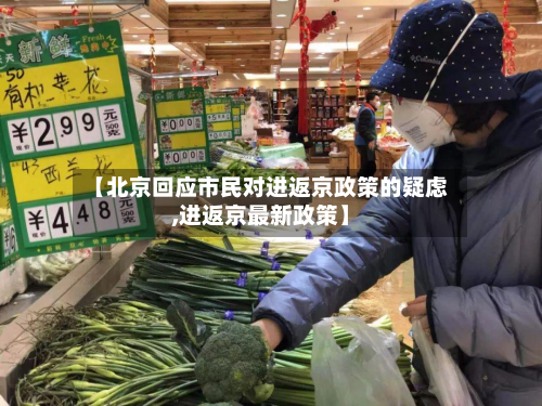 【北京回应市民对进返京政策的疑虑,进返京最新政策】-第3张图片