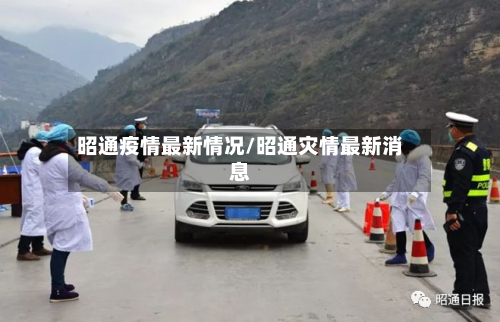 昭通疫情最新情况/昭通灾情最新消息-第3张图片
