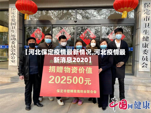 【河北保定疫情最新情况,河北疫情最新消息2020】-第2张图片