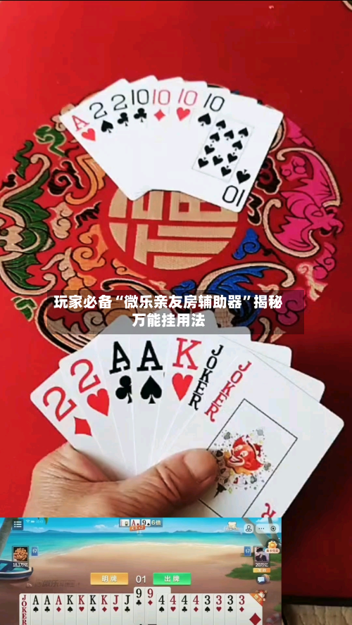 玩家必备“微乐亲友房辅助器	”揭秘万能挂用法-第1张图片