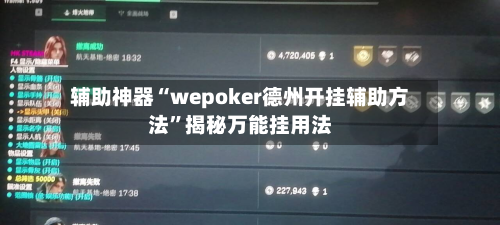 辅助神器“wepoker德州开挂辅助方法	”揭秘万能挂用法-第2张图片
