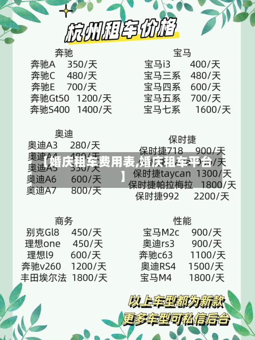 【婚庆租车费用表,婚庆租车平台】-第2张图片