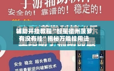辅助开挂教程“智星德州菠萝有没有挂”揭秘万能挂用法